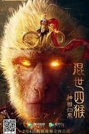 混世四猴：神猴归来 2021
