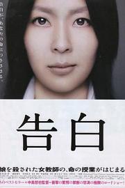 告白 (2010) 下载
