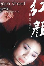 红颜 (2005) 下载