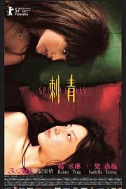刺青 (2007) 下载