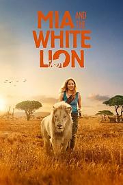 白狮奇缘 米娅和白狮 2018