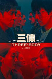 三体 The Three-Body Problem
